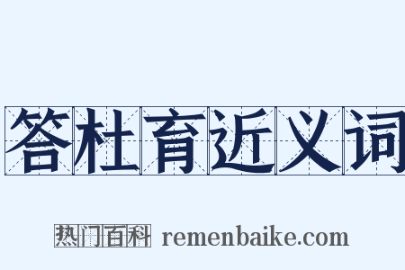 答杜育近义词是什么意思的图片